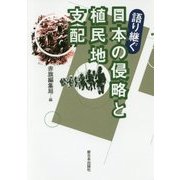 語り継ぐ日本の侵略と植民地支配 [単行本]