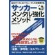 サッカー メンタル強化メソッド―試合でベストのパフォーマンスを発揮する [単行本]