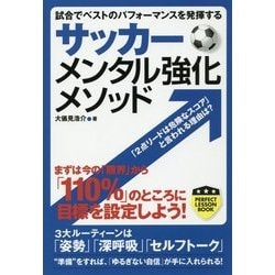 サッカー メンタル強化メソッド―試合でベストのパフォーマンスを発揮する [単行本]