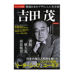 吉田 茂 戦後日本をデザインした名宰相 [ムックその他]