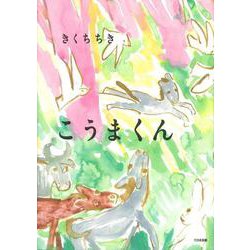 こうまくん [絵本]