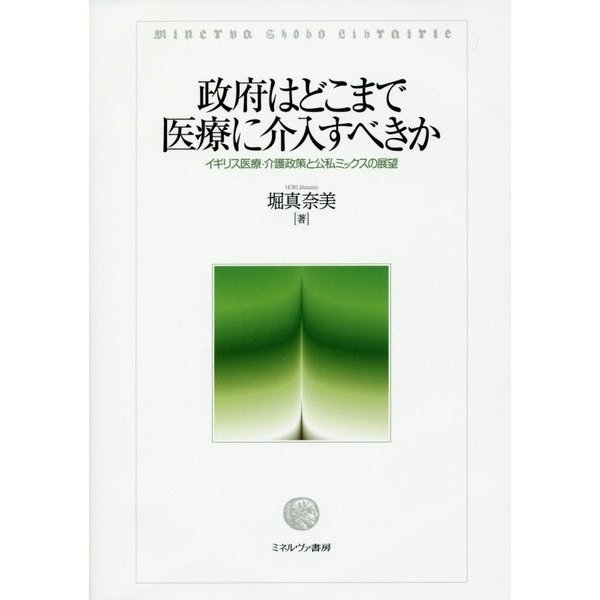 政府はどこまで医療に介入すべきか―イギリス医療・介護政策と公私ミックスの展望 [単行本]
