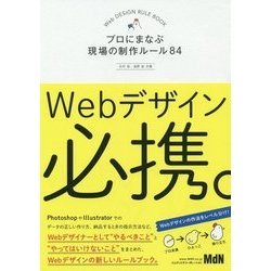 Webデザイン必携。―プロにまなぶ現場の制作ルール84 [単行本]