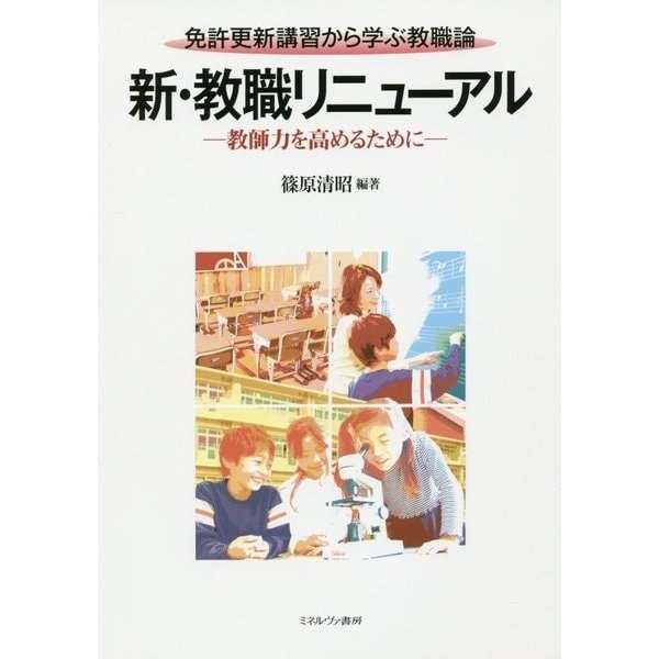 免許更新講習から学ぶ教職論 新・教職リニューアル―教師力を高めるために [単行本]