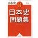 日本史B日本史問題集 再訂版－解答 [単行本]