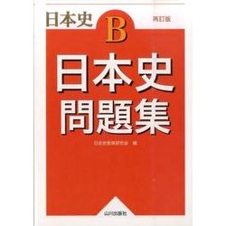日本史B日本史問題集 再訂版－解答 [単行本]