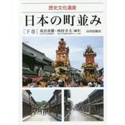 歴史文化遺産 日本の町並み〈下巻〉 [単行本]