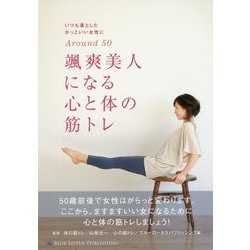 颯爽美人になる心と体の筋トレ―いつも凛としたかっこいい女性に [単行本]