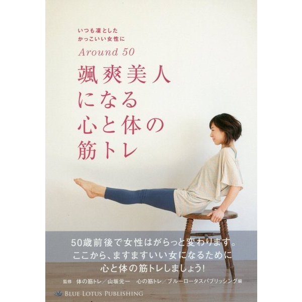 颯爽美人になる心と体の筋トレ―いつも凛としたかっこいい女性に [単行本]