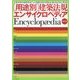 "用途別"建築法規エンサイクロペディア 改訂版 [単行本]