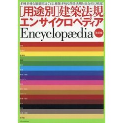 "用途別"建築法規エンサイクロペディア 改訂版 [単行本]