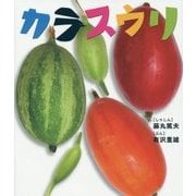 カラスウリ(しぜんといっしょ〈7〉) [絵本]