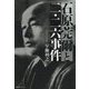 石原莞爾と二・二六事件 [単行本]