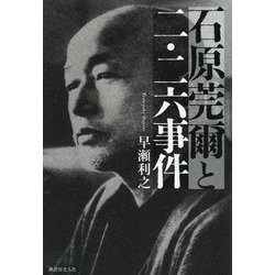 石原莞爾と二・二六事件 [単行本]