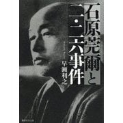 石原莞爾と二・二六事件 [単行本]