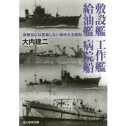 敷設艦 工作艦 給油艦 病院船―表舞台には登場しない秘めたる艦船(光人社NF文庫) [文庫]