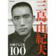 三島由紀夫 行動する言葉100: 英和ムック [ムックその他]