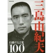 三島由紀夫 行動する言葉100: 英和ムック [ムックその他]