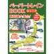 ペーパートレインBOOKジュニア 新幹線大集合! (オレンジページムック) [ムックその他]