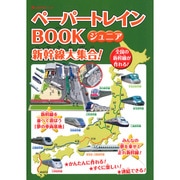 ペーパートレインBOOKジュニア 新幹線大集合! (オレンジページムック) [ムックその他]