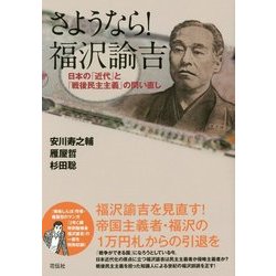 さようなら!福沢諭吉―日本の「近代」と「戦後民主主義」の問い直し [単行本]