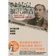 さようなら!福沢諭吉―日本の「近代」と「戦後民主主義」の問い直し [単行本]