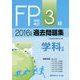 FP技能検定3級過去問題集 学科試験〈2016年度版〉 [単行本]