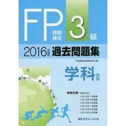 FP技能検定3級過去問題集 学科試験〈2016年度版〉 [単行本]