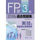 FP技能検定3級過去問題集 実技試験・資産設計提案業務〈2016年度版〉 [単行本]