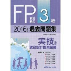FP技能検定3級過去問題集 実技試験・資産設計提案業務〈2016年度版〉 [単行本]