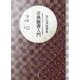 星弘道臨書集 古典臨書入門〈第8集〉隷書―曹全碑 石門頌 木簡 [単行本]