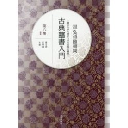 星弘道臨書集 古典臨書入門〈第8集〉隷書―曹全碑 石門頌 木簡 [単行本]