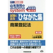 司法書士山本浩司のオートマシステム 試験に出るひながた集 商業登記法 第2版 [全集叢書]