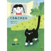 くろねこのどん 復刊 [単行本]