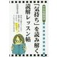中学受験国語 「気持ち」を読み解く読解レッスン帖 [単行本]