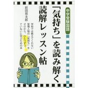 中学受験国語 「気持ち」を読み解く読解レッスン帖 [単行本]