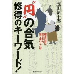 "円"の合気 修得のキーワード!―稽古日誌に記された短く深いことば [単行本]