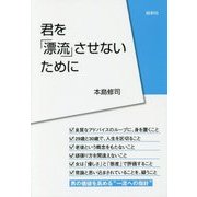 君を「漂流」させないために [単行本]