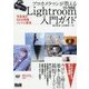 プロカメラマンが教えるLightroom入門ガイド―写真補正・RAW現像・ファイル管理 CC/6対応 [単行本]