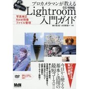 プロカメラマンが教えるLightroom入門ガイド―写真補正・RAW現像・ファイル管理 CC/6対応 [単行本]
