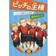 ピッチの王様〈4〉勝利のゆくえ [単行本]