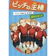 ピッチの王様〈4〉勝利のゆくえ [単行本]