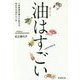 油はすごい。―人気管理栄養士が教える、体を守る油のとり方 [単行本]
