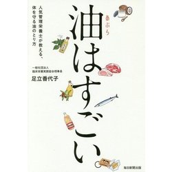 油はすごい。―人気管理栄養士が教える、体を守る油のとり方 [単行本]