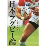 日本ラグビー論 [単行本]