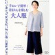 手ぬいで簡単! 着まわしを楽しむ大人服 (レディブティックシリーズ) [ムックその他]