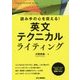 読み手の心を捉える!英文テクニカルライティング [単行本]