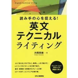 読み手の心を捉える!英文テクニカルライティング [単行本]