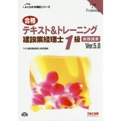 合格テキスト&トレーニング 建設業経理士1級 財務諸表Ver.5.0 第5版 (よくわかる簿記シリーズ) [単行本]