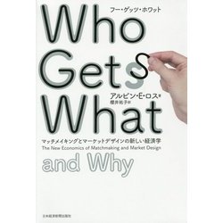 ヨドバシ Com Who Gets What フー ゲッツ ホワット マッチメイキングとマーケットデザインの新しい経済学 単行本 通販 全品無料配達